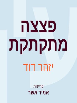 cover image of פצצה מתקתקת